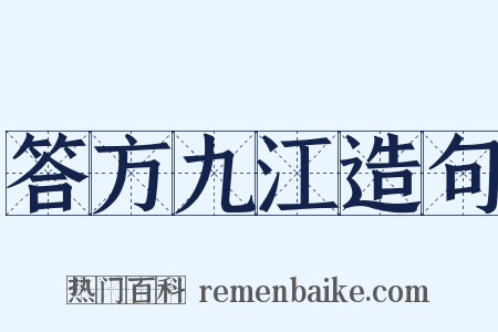 答方九江造句是什么意思的图片